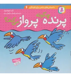 کتاب دانستنی های علمی برای کودکان 6 (چگونه پرنده پرواز می کند؟)،(گلاسه) کتاب دانستنی های علمی برای کودکان 6 (چگونه پرنده پرواز می کند؟)،(گلاسه)