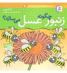 کتاب دانستنی های علمی برای کودکان 7 (چگونه زنبور عسل می سازد؟)،(گلاسه) کتاب دانستنی های علمی برای کودکان 7 (چگونه زنبور عسل می سازد؟)،(گلاسه)