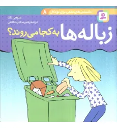 کتاب دانستنی های علمی برای کودکان 8 (زباله ها به کجا می روند؟)،(گلاسه)
