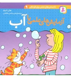 کتاب دانستنی های علمی برای کودکان 9 (آزمایش های علمی با آب)،(گلاسه)
