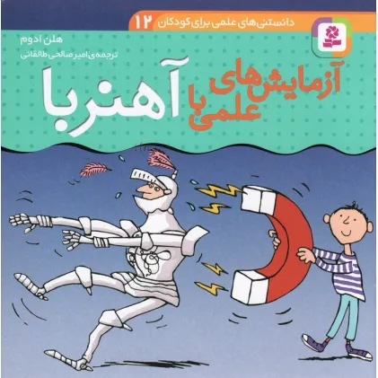 کتاب دانستنی های علمی برای کودکان 12 (آزمایش های علمی با آهنربا)،(گلاسه) کتاب دانستنی های علمی برای کودکان 12 (آزمایش های علمی با آهنربا)،(گلاسه)