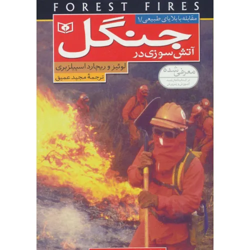 کتاب مقابله با بلایای طبیعی 1 (آتش سوزی در جنگل)