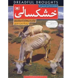 کتاب مقابله با بلایای طبیعی 2 (خشکسالی)،(گلاسه) کتاب مقابله با بلایای طبیعی 2 (خشکسالی)،(گلاسه)