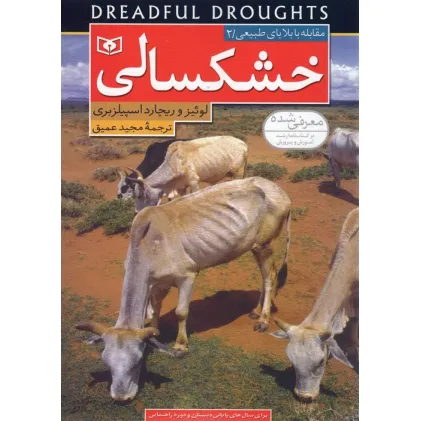 کتاب مقابله با بلایای طبیعی 2 (خشکسالی)،(گلاسه)
