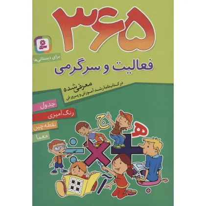 کتاب 365 فعالیت و سرگرمی (برای دبستانی ها) کتاب 365 فعالیت و سرگرمی (برای دبستانی ها)