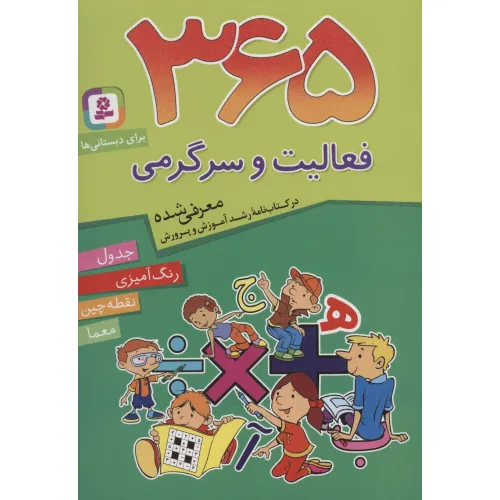 کتاب 365 فعالیت و سرگرمی (برای دبستانی ها)