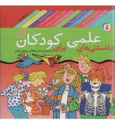 کتاب مجموعه دانستنی های علمی برای کودکان