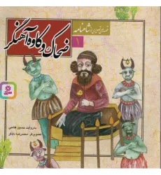 کتاب قصه های تصویری از شاهنامه 1 (ضحاک و کاوه آهنگر) کتاب قصه های تصویری از شاهنامه 1 (ضحاک و کاوه آهنگر)