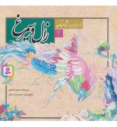 کتاب قصه های تصویری از شاهنامه 2 (زال و سیمرغ)،(گلاسه)