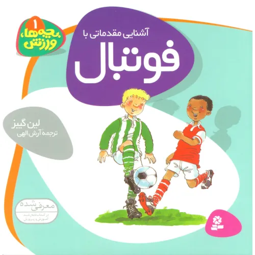 کتاب بچه ها،ورزش 1 (آشنایی مقدماتی با فوتبال)