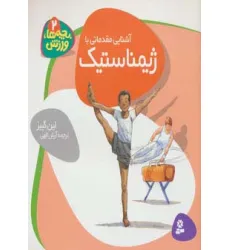 کتاب بچه ها،ورزش 2 (آشنایی مقدماتی با ژیمناستیک)
