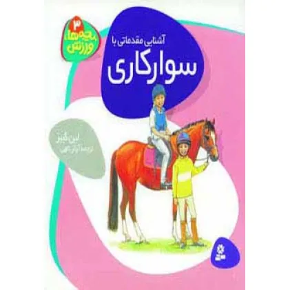 کتاب بچه ها،ورزش 3 (آشنایی مقدماتی با سوارکاری)