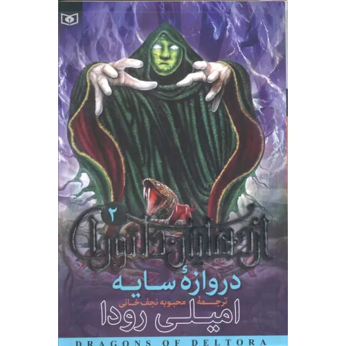 کتاب اژدهایان دلتورا 2 (دروازه سایه)