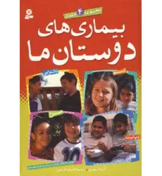 کتاب مجموعه بیماری های دوستان ما (گلاسه)
