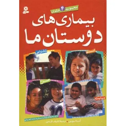 کتاب مجموعه بیماری های دوستان ما (گلاسه)
