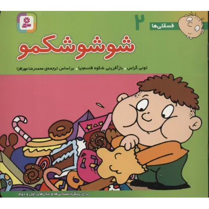 کتاب فسقلی ها 2 (شوشو شکمو)،(16*16)،(گلاسه)