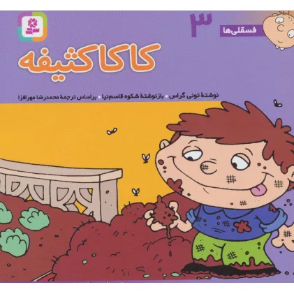 کتاب فسقلی ها 3 (کاکا کثیفه)،(16*16)،(گلاسه)