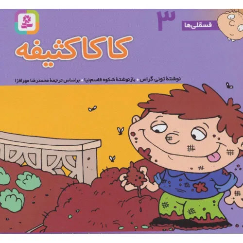 کتاب فسقلی ها 3 (کاکا کثیفه)،(16*16)،(گلاسه)