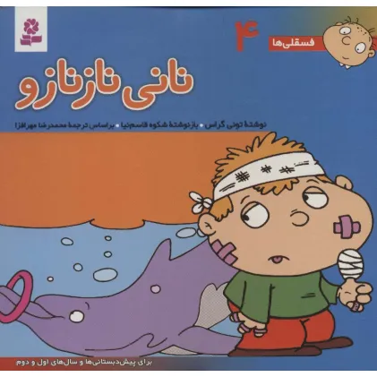 کتاب فسقلی ها 4 (نانی نازنازو)،(16*16)،(گلاسه)