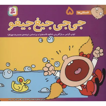 کتاب فسقلی ها 5 (جی جی جیغ جیغو)،(16*16)،(گلاسه)