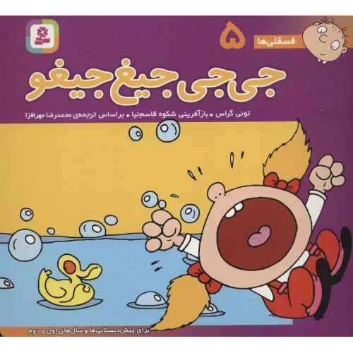 کتاب فسقلی ها 5 (جی جی جیغ جیغو)،(16*16)،(گلاسه)