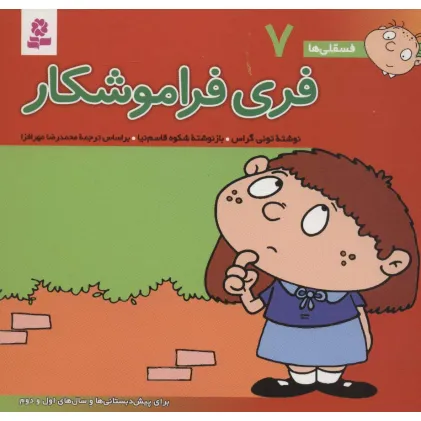 کتاب فسقلی ها 7 (فری فراموشکار)،(16*16)،(گلاسه)