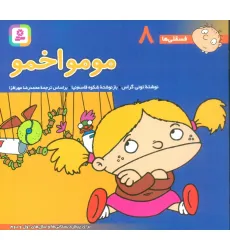 کتاب فسقلی ها 8 (مومو اخمو)،(16*16)