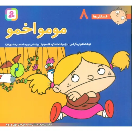 کتاب فسقلی ها 8 (مومو اخمو)،(16*16)