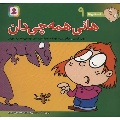 کتاب فسقلی ها 9 (هانی همه چی دان)،(16*16)،(گلاسه)