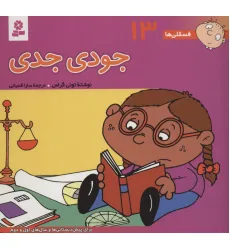کتاب فسقلی ها13 (جودی جدی)،(16*16)،(گلاسه) کتاب فسقلی ها13 (جودی جدی)،(16*16)،(گلاسه)