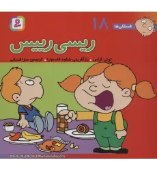 کتاب فسقلی ها18 (ریسی رییس)،(16*16)،(گلاسه) کتاب فسقلی ها18 (ریسی رییس)،(16*16)،(گلاسه)