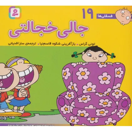 کتاب فسقلی ها19 (جالی خجالتی)،(16*16)،(گلاسه)