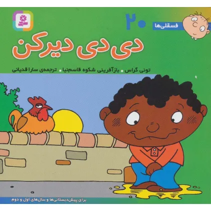 کتاب فسقلی ها20 (دی دی دیر کن)،(16*16)،(گلاسه)