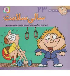 کتاب فسقلی ها23 (سالی سلامت)،(16*16)،(گلاسه) کتاب فسقلی ها23 (سالی سلامت)،(16*16)،(گلاسه)