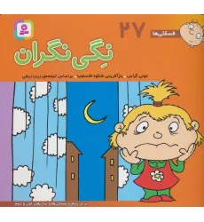 کتاب فسقلی ها27 (نگی نگران)،(16*16)،(گلاسه) کتاب فسقلی ها27 (نگی نگران)،(16*16)،(گلاسه)
