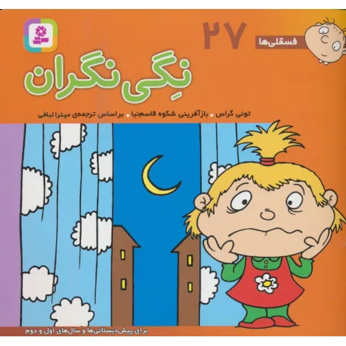 کتاب فسقلی ها27 (نگی نگران)،(16*16)،(گلاسه)