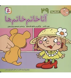 کتاب فسقلی ها29 (آنا خانم خانم ها)،(16*16)،(گلاسه)