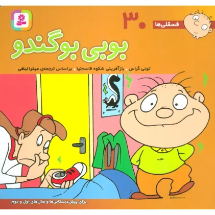 کتاب فسقلی ها30 (بوبی بو گندو)،(16*16)