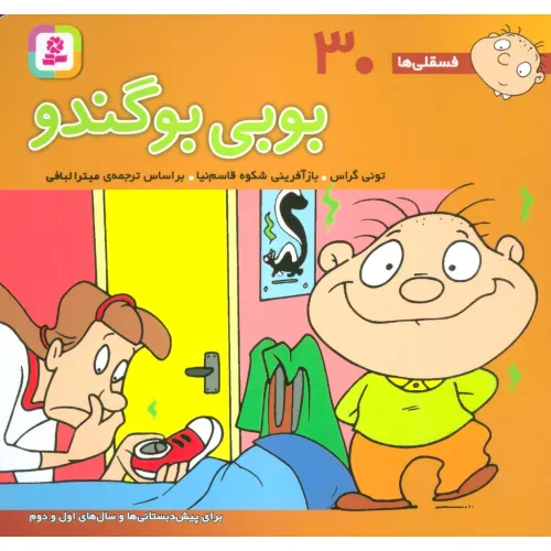 کتاب فسقلی ها30 (بوبی بو گندو)،(16*16)