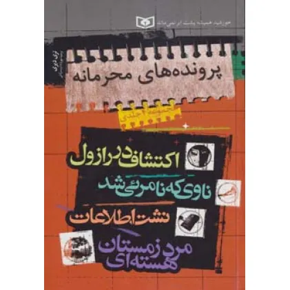 کتاب مجموعه پرونده های محرمانه