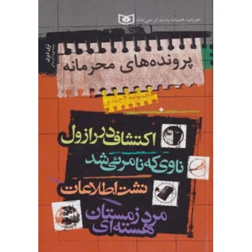 کتاب مجموعه پرونده های محرمانه