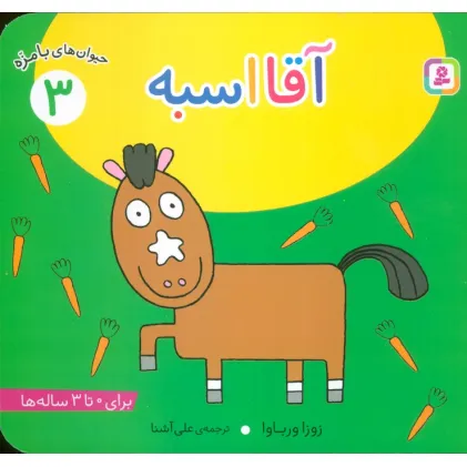 کتاب حیوان های بامزه 3 (آقا اسبه)،(گلاسه)