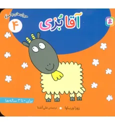 کتاب حیوان های بامزه 4 (آقا بزی)،(گلاسه)