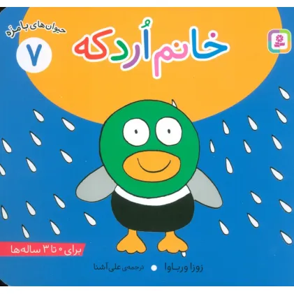 کتاب حیوان های بامزه 7 (خانم اردکه)،(گلاسه)