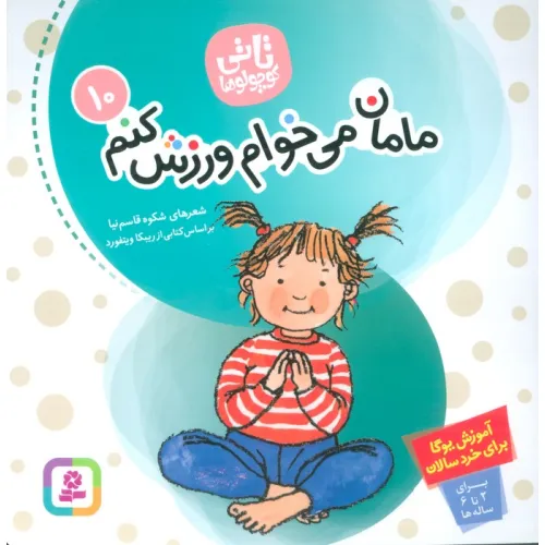 کتاب تاتی کوچولوها 10 (مامان می خوام ورزش کنم)،(گلاسه)