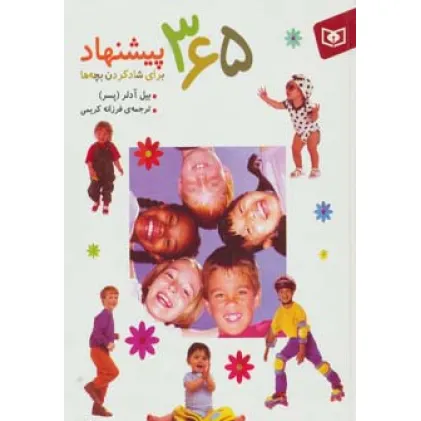 کتاب 365 پیشنهاد برای شادکردن بچه ها