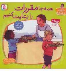 کتاب با هم بودن را یاد بگیریم10 (همه جا مقررات را رعایت کنیم) کتاب با هم بودن را یاد بگیریم10 (همه جا مقررات را رعایت کنیم)