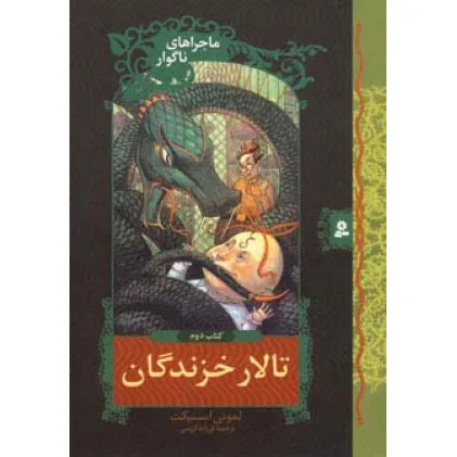 کتاب ماجراهای ناگوار 2 (تالار خزندگان)