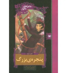 کتاب ماجراهای ناگوار 3 (پنجره بزرگ)