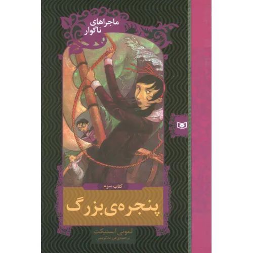 کتاب ماجراهای ناگوار 3 (پنجره بزرگ)